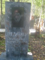Шафер Николай Борисович, Пермь, Северное кладбище