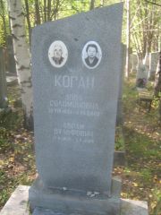 Коган Доба Соломоновна, Пермь, Северное кладбище
