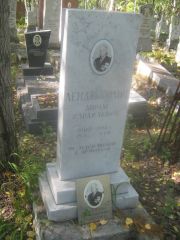 Ленденгольц Абрам Израилевич, Пермь, Северное кладбище
