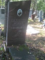 Каплан Григорий Израилевич, Пермь, Северное кладбище