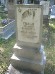 Тольц Соломон Борисович, Пермь, Северное кладбище