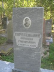 Корабельник Соломон Григорьевич, Пермь, Северное кладбище