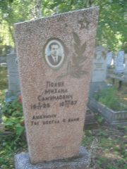 Поляк Михаил Самуилович, Пермь, Северное кладбище
