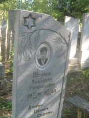 Шейфер Владимир Григорьевич, Пермь, Северное кладбище