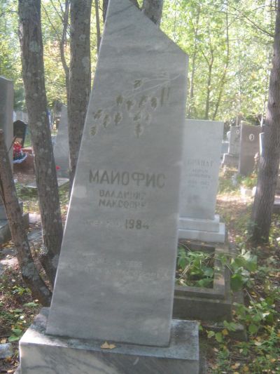 Майофис Владимир Максович
