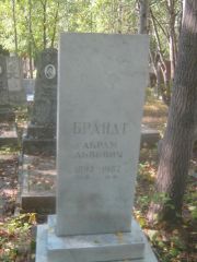 Бранд Абрам Львович, Пермь, Северное кладбище
