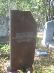 Клейнер Михаил Варленович, Пермь, Северное кладбище