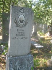 Патока Григорий Ефимович, Пермь, Северное кладбище