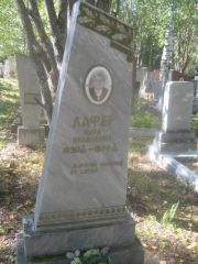 Лафер Мира Яковлевна, Пермь, Северное кладбище