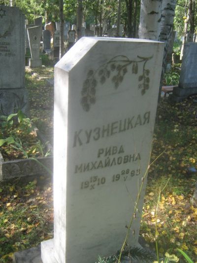 Кузнецкая Рива Михайловна