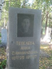 Тевелева Анна Самуиловна, Пермь, Северное кладбище
