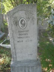 Неманхер Ревекка Моисеевна, Пермь, Северное кладбище