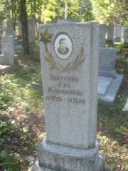 Златкина Ева Рафаиловна, Пермь, Северное кладбище