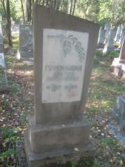 Гризоцкая Любовь Мейлаховна, Пермь, Северное кладбище