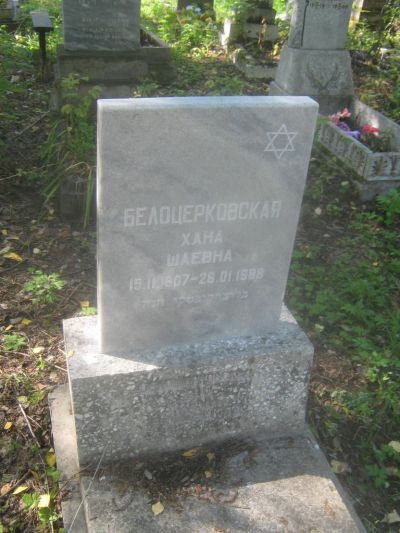 Белоцерковская Хана Шаевна