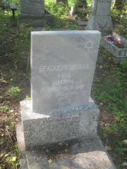 Белоцерковская Хана Шаевна, Пермь, Северное кладбище