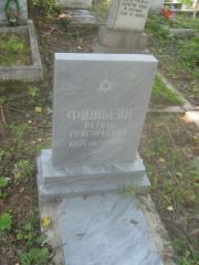 Фишбейн Рахиль Григорьевна, Пермь, Северное кладбище