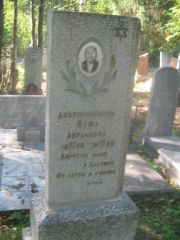 Добромыслина Паша Абрамовна, Пермь, Северное кладбище