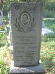 Типографова Елена Владимировна, Пермь, Северное кладбище