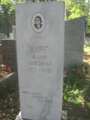 Барг Фаня Львовна, Пермь, Северное кладбище
