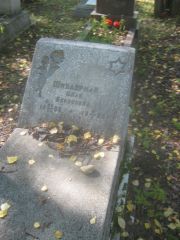 Шиндерман Циля Борисовна, Пермь, Северное кладбище