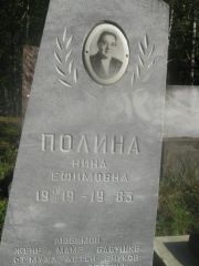 Полина Нина Ефимовна, Пермь, Северное кладбище