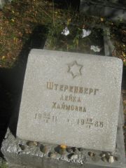 Штеренберг Лейка Хаймовна, Пермь, Северное кладбище