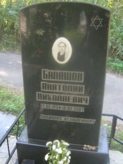 Балашова Анатолий Николаевич