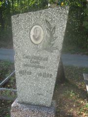 Смолянская Сарра Михайловна, Пермь, Северное кладбище