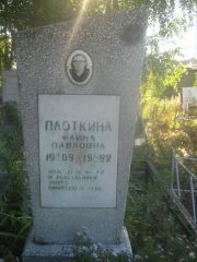 Плоткина Фаина Павловна, Пермь, Южное кладбище