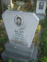 Лейт Тамара Калмановна, Пермь, Южное кладбище