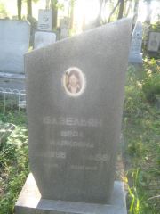 Базельян Вера Марковна, Пермь, Южное кладбище
