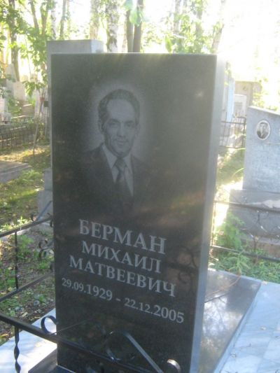 Берман Михаил Матвеевич