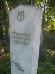 Гроссман Раиса Яковлевна, Пермь, Южное кладбище