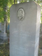 Горошина Двойра Ароновна, Пермь, Южное кладбище