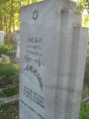 Леви Елизавета Рувимовна, Пермь, Южное кладбище