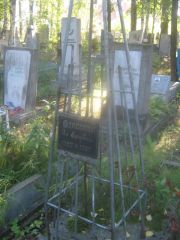 Одесская Ася Ефимовна, Пермь, Южное кладбище