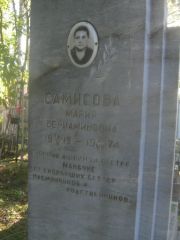 Самисова Мария Вениаминовна, Пермь, Южное кладбище