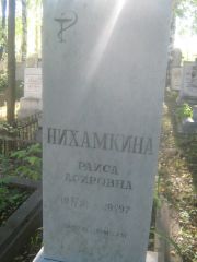 Нихамкина Раиса Асировна, Пермь, Южное кладбище