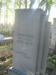 Шварцман Лена Хуновна, Пермь, Южное кладбище