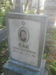 Зак Хана Моисеевна, Пермь, Южное кладбище