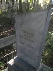 Тубман Вера Лазаревна, Пермь, Южное кладбище