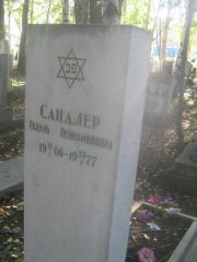 Сандлер Рахиль Вениаминовна, Пермь, Южное кладбище