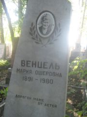 Венцель Мария Ошеровна, Пермь, Южное кладбище