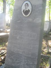 Вальдман Раиса Моисеевна, Пермь, Южное кладбище