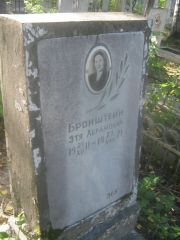 Бронштейн Этя Абрамовна, Пермь, Южное кладбище