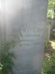 Зак-Кугель Сарра Марковна, Пермь, Южное кладбище