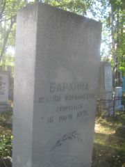 Бархина Фанни Израилевна, Пермь, Южное кладбище