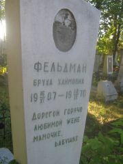 Фельдман Бруха Хаймовна, Пермь, Южное кладбище