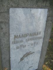 Малорацкая Рахиль Самойловна, Пермь, Южное кладбище